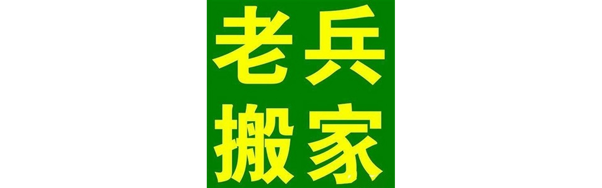 退伍老兵搬家宝兴站